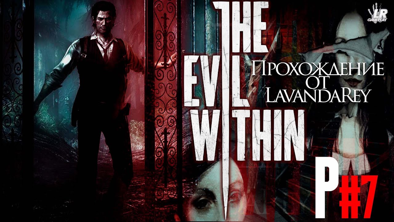 «РАБОТАЕМ МОЗГАМИ (ЖАЛЬ, ЧТО НЕ СВОИМИ)» ▸ THE EVIL WITHIN