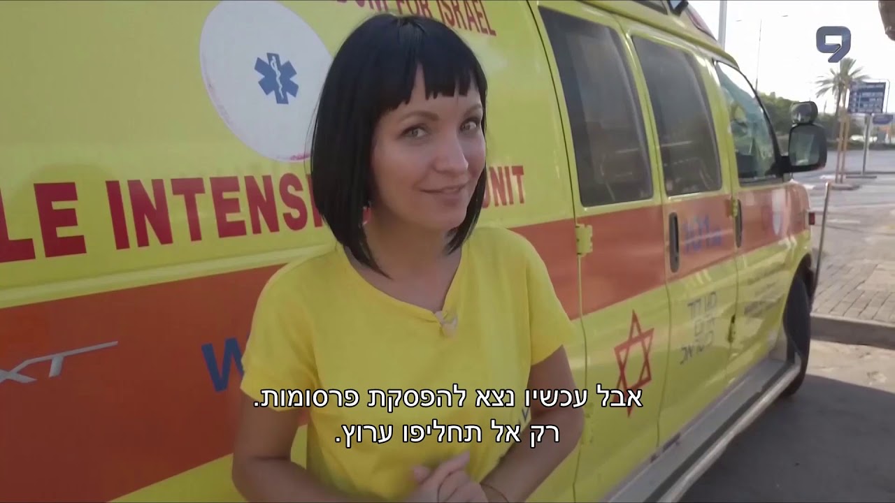 מגן דוד אדום: יום בחיי פראמדיקים של מדא