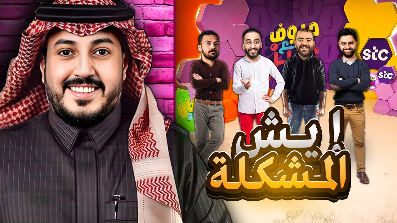 نهاية حروف مع عزيز لسبب تافه..!
