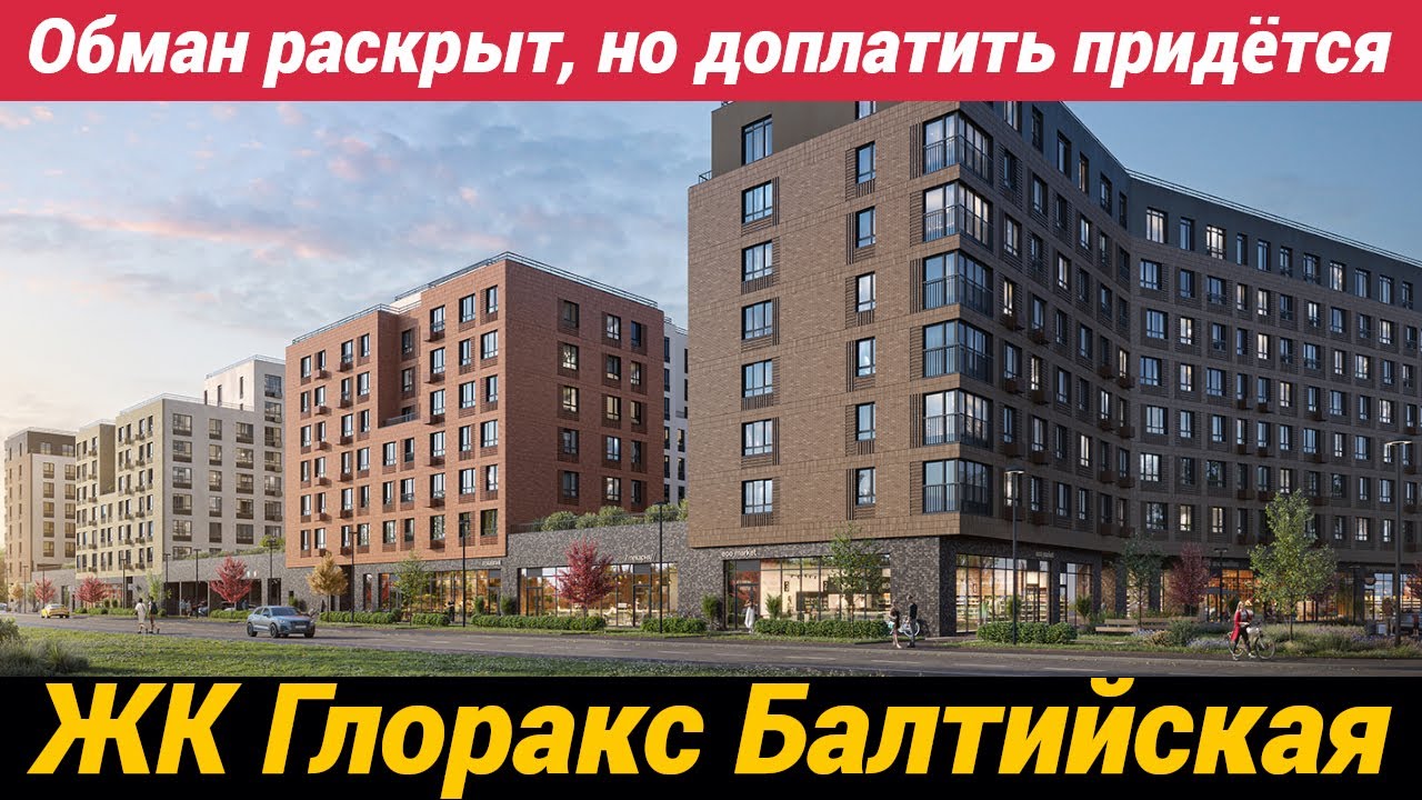 Обман раскрыт! Купил квартиру, доплати еще ЖК Глоракс Балтийская