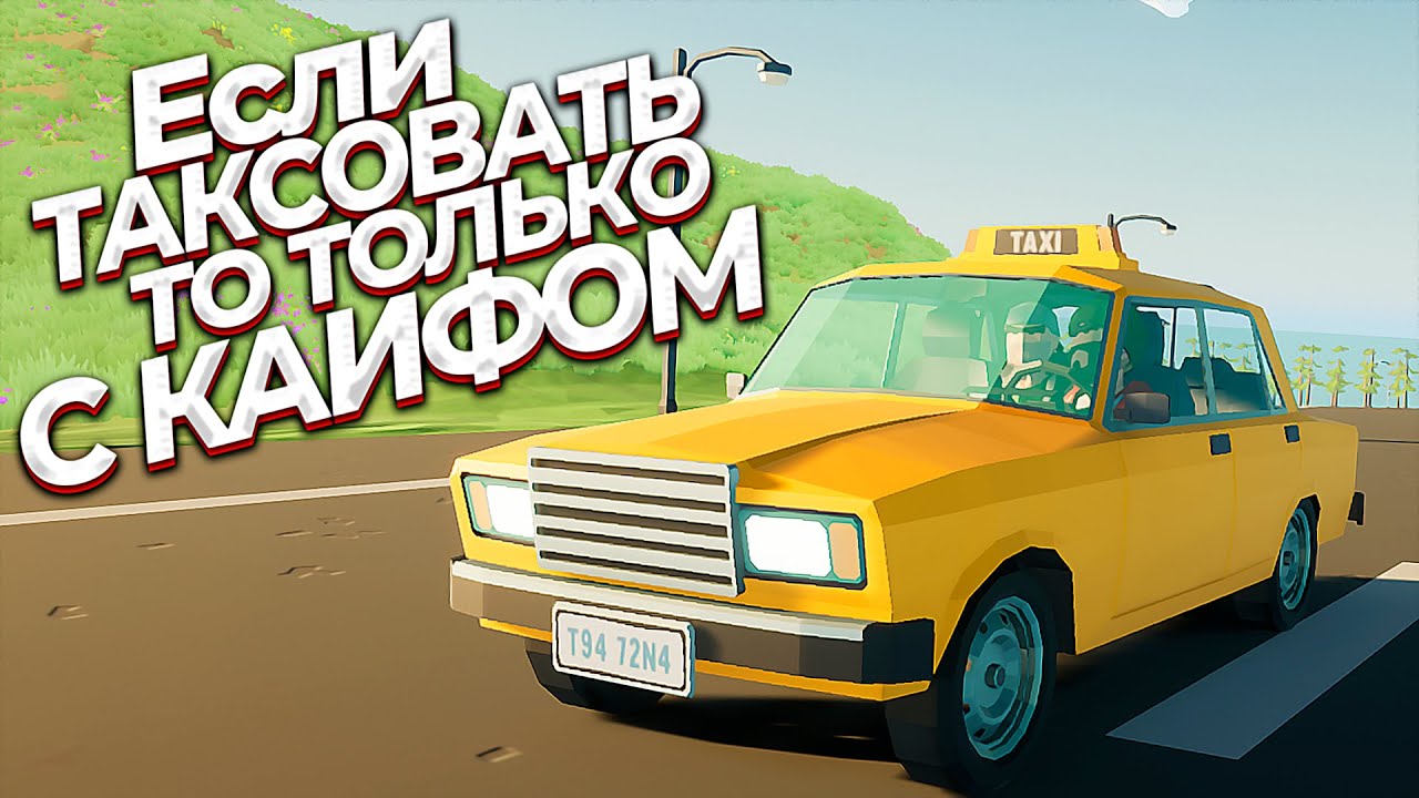 Таксовать на ВАЗ 2107? К такому жизнь меня не готовила... Motor Town: Behind The Wheel