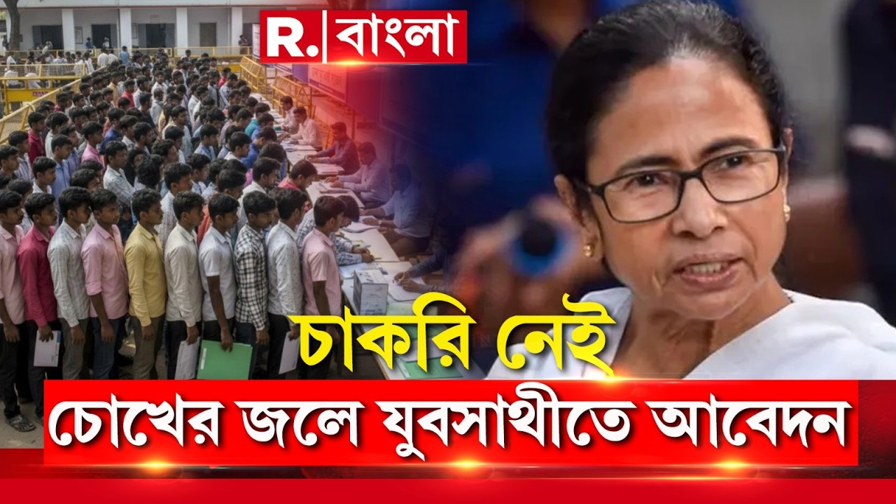 #BreakingNews |কাজ নেই, পেটের দায়ে ভাতার লাইনে ! ভোটের আগে ভাতা ‘ভেট’