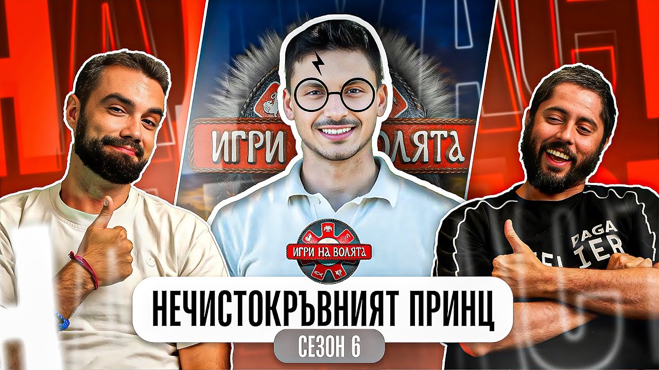 ЧЕСТНО ЛИ ПОБЕДИ МАРТИН? ИГРИ НА ВОЛЯТА 6