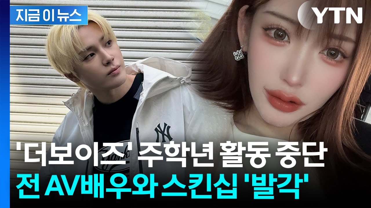 더보이즈 주학년, 日 전 AV배우 만나다 '발각'...'또보이즈' 계속되는 논란 [지금이뉴스] / YTN