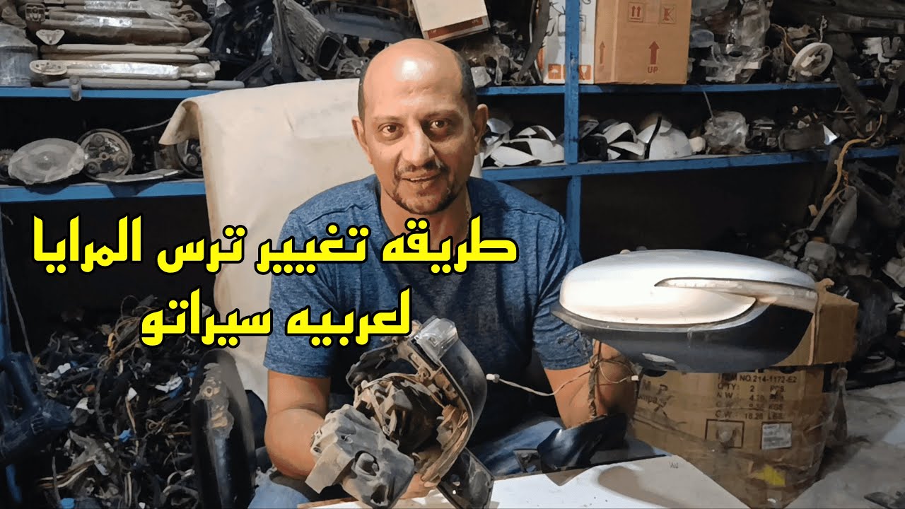 ازاى اغير ترس الضم بتاع المرايا سيراتو