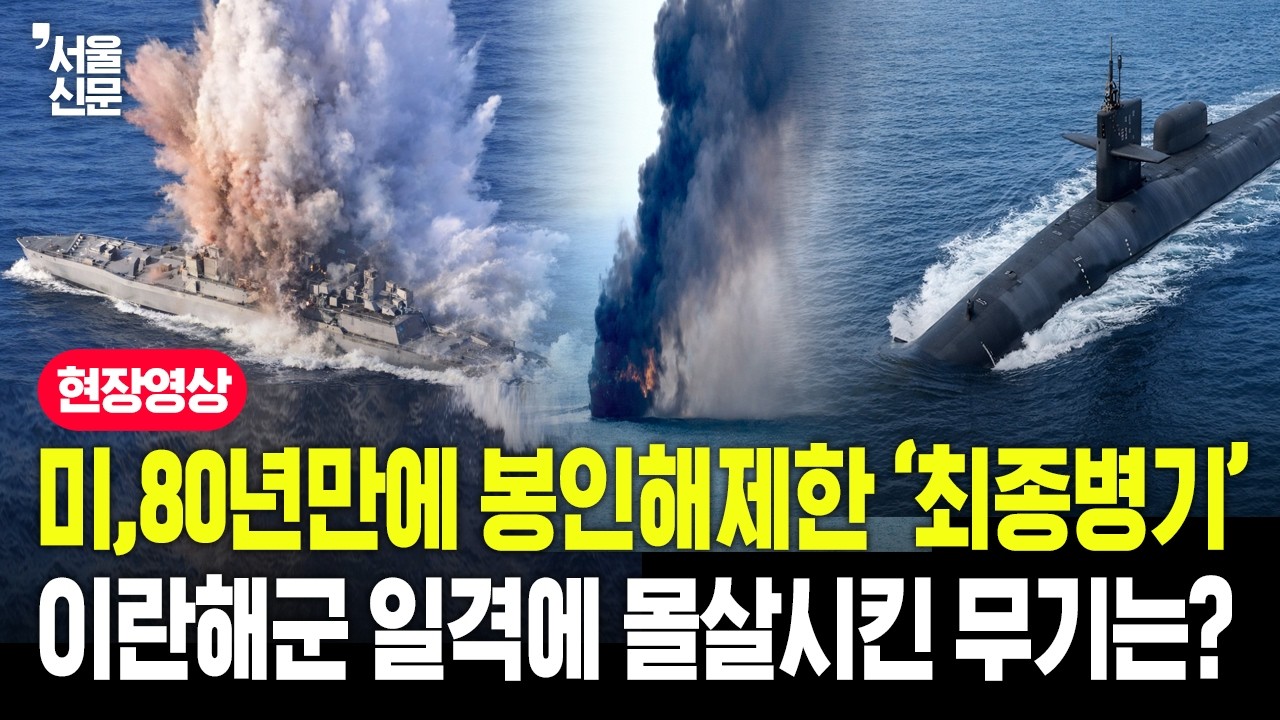 미군 80년만에 봉인해제한 '최종병기' 이란해군 일격에 몰살시킨 이 무기는?