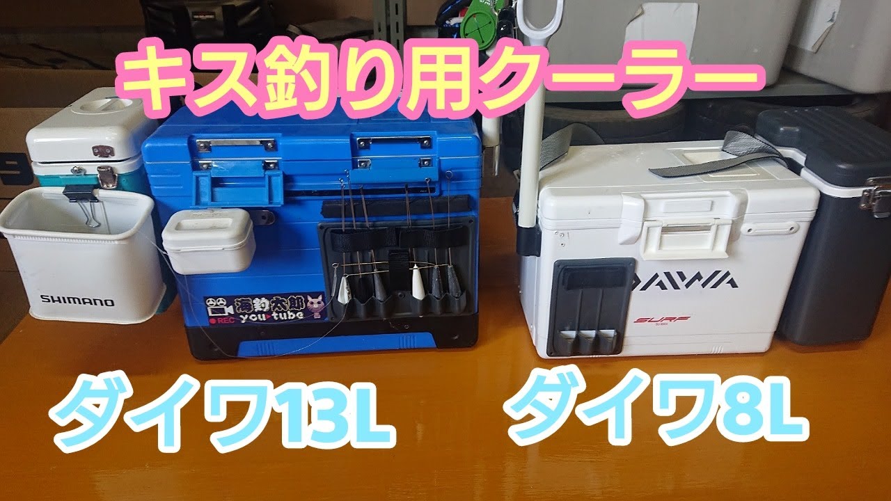 ダイワのサーフクーラーを使い比べてみた‼️