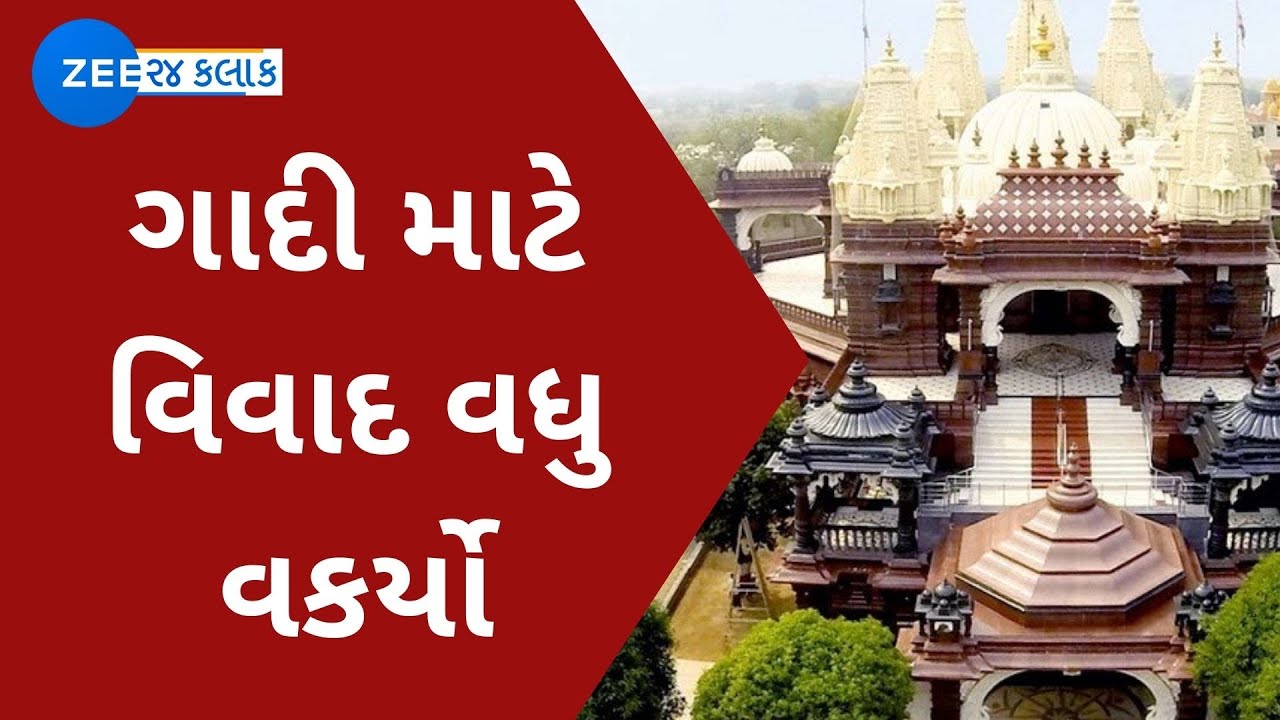 વડોદરા: સોખડા હરિધામ મંદિરનો વિવાદ; કલેક્ટર કચેરી બહાર બંને જૂથના હરિભક્તો વચ્ચે ઘર્ષણ  | Zee News