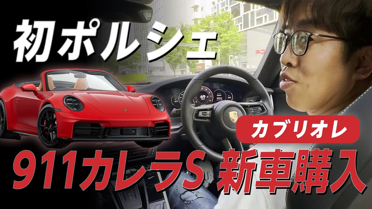 【ポルシェ911】新車でカレラSカブリオレ買いました｜3,000万円超え【992.2】【住友林業の平屋ガレージハウス】