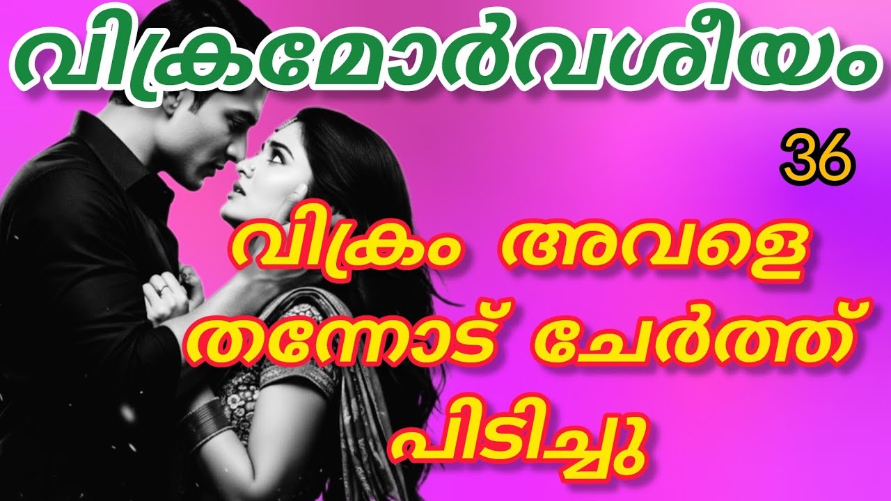 അവൻ ഹസ്‌കി വോയ്‌സിൽ അവളുടെ കാതോരം ചുണ്ടുകൾ അടുപ്പിച്ചു പറഞ്ഞപ്പോൾ അവളുടെ കണ്ണുകൾ മിഴിഞ്ഞു പോയി..