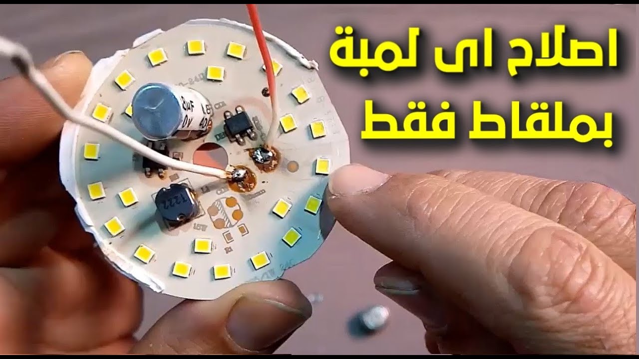 طريقة اصلاح اللمبة الليد بملقاط فقط بدون لحام ونقل الليد باحتراف