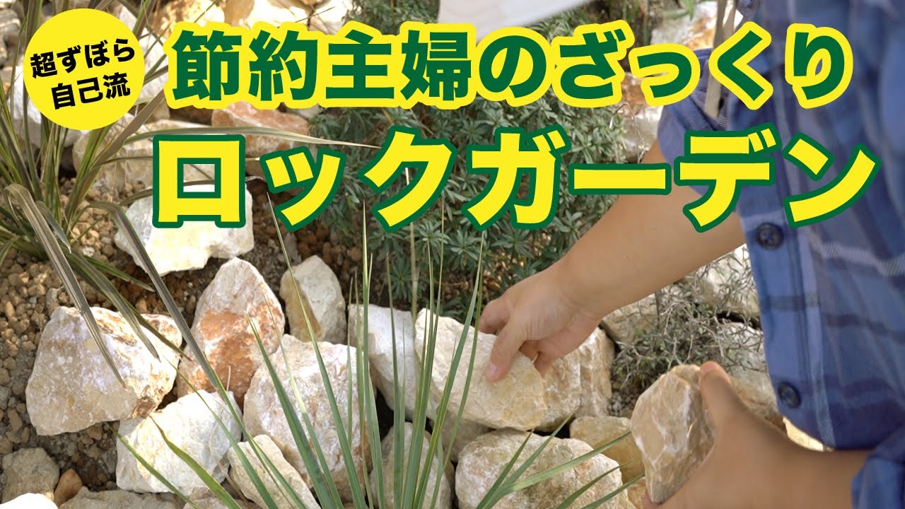 【ロックガーデンDIY】石を100kg買ったけど全然足りない！節約主婦の庭づくり rockgarden diy ideas