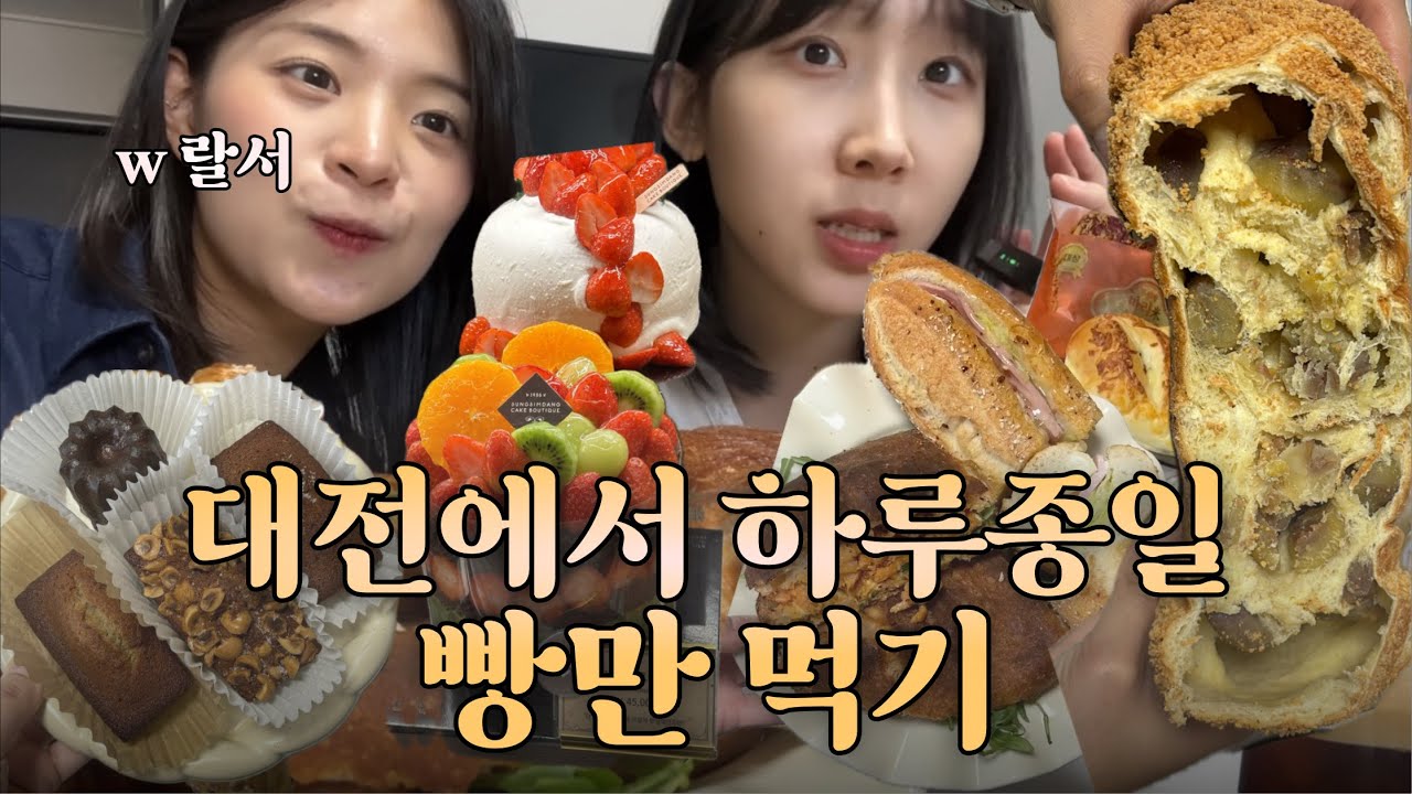 대전에서 하루종일 빵만 20개 먹기(성심당 샌드위치 정거장, 정동문화사, 몽심, 목화제과, 로로네베이커리 등)