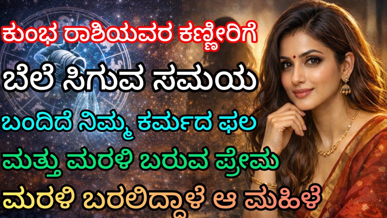 ಕುಂಭ ರಾಶಿ ಕಣ್ಣೀರಿಗೆ ಬೆಲೆ ಸಿಗುವ ಸಮಯ ಬಂದಿದೆ ನಿಮ್ಮ ಕರ್ಮದ ಫಲ ಮರಳಿ ಬರುವ ಪ್ರೇಮ ಮರಳಿ ಬರಲಿದ್ದಾಳೆ ಆ ಮಹಿಳೆ  