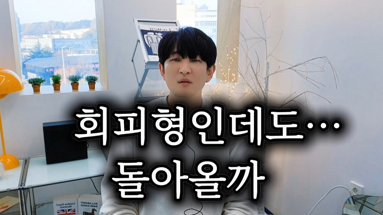 회피형이 “상황 때문”이라 떠날 때, 대부분 착각합니다