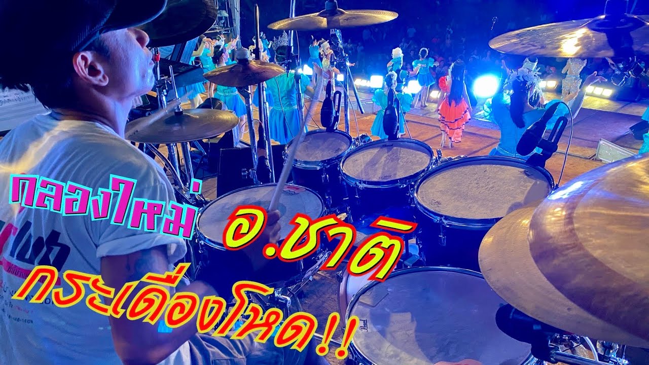 อ.ชาติ กับกลองใหม่ออกงานวันแรก กระเดื่องโหดๆ!!!