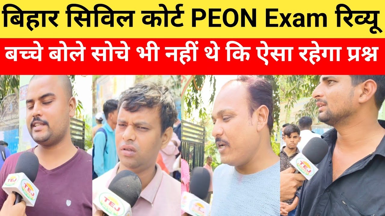 बिहार सिविल कोर्ट PEON Exam रिव्यू, कैसा रहा बच्चों का एग्जाम , ऐसा नहीं सोचे थे कि ऐसा देगा प्रश्न 