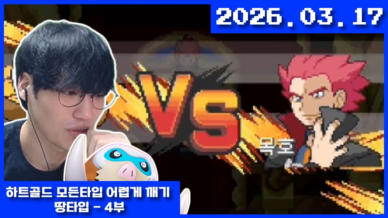 2026-03-17 포켓몬 하트골드 모든타입 땅타입 챌린지 4부