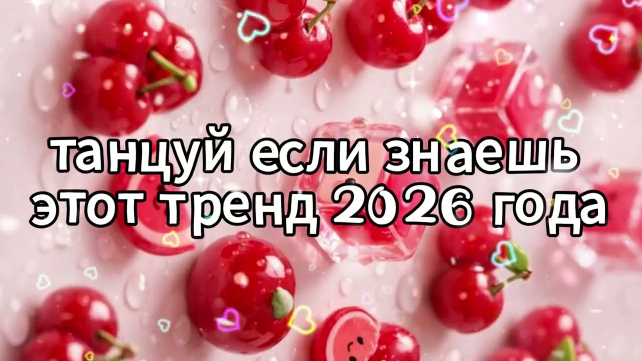 Танцуй если знаешь этот тренд 2026 года 🌸