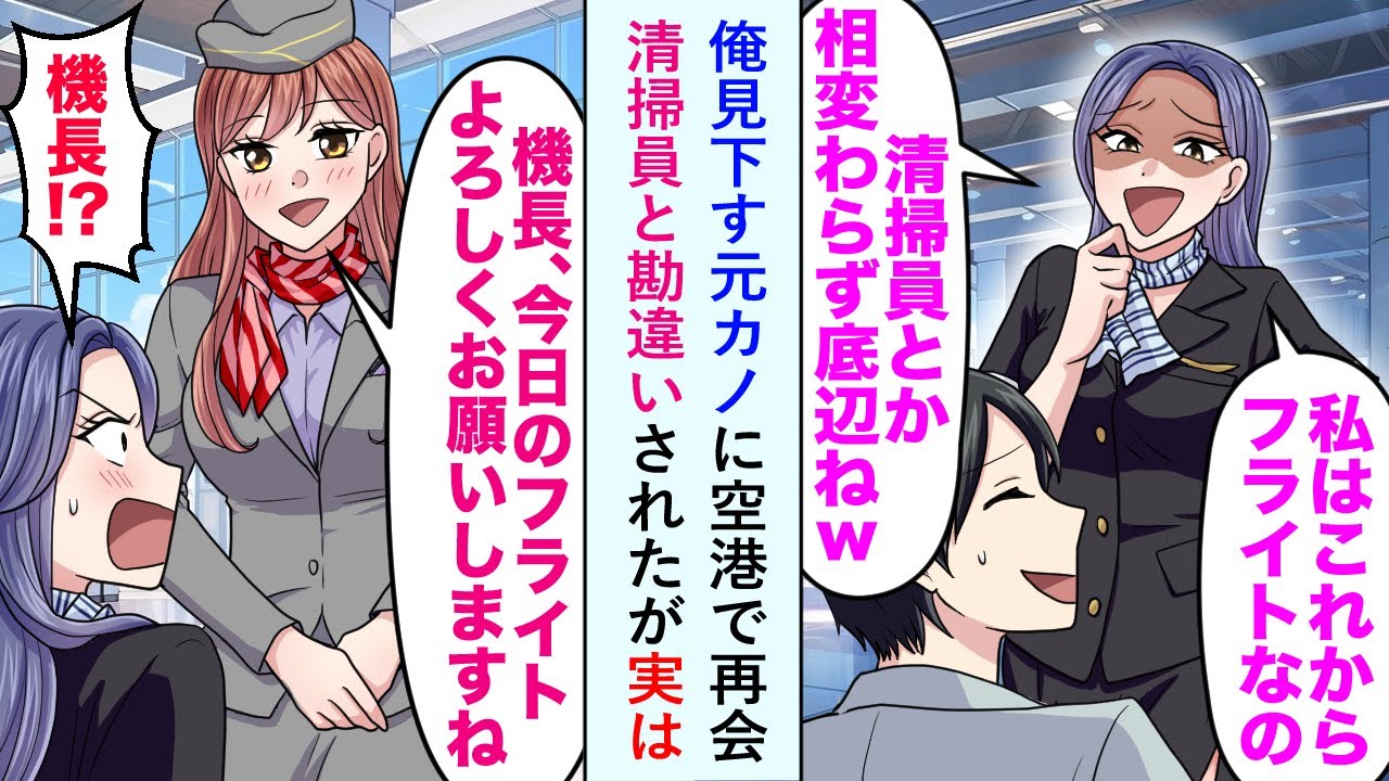 【漫画】俺見下す元カノに空港で再会し清掃員と勘違いされたが実は「機長、今日のフライトよろしくお願いしますね」【恋愛マンガ動画】