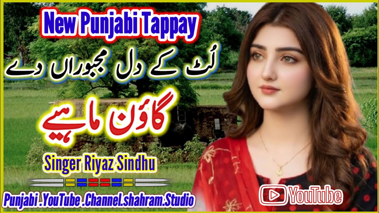 Singer Riaz Sindhu | Punjabi Gown Mahiye | پنجابی ٹپے | TappaeMahiye | #Punjabi_Gown#Mahiye #foryou 