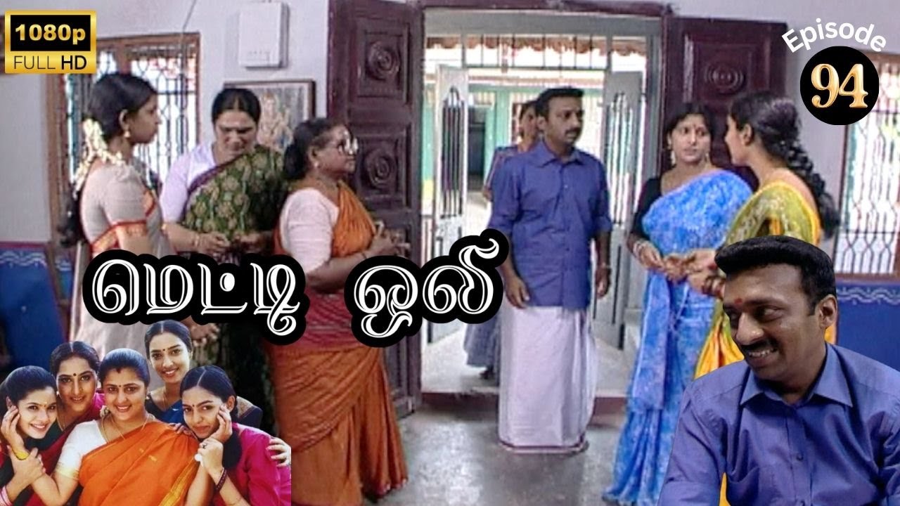 Metti Oli Mega Serial : மெட்டி ஒலி சீரியல் - Episode 94 | Aug 17, 2024