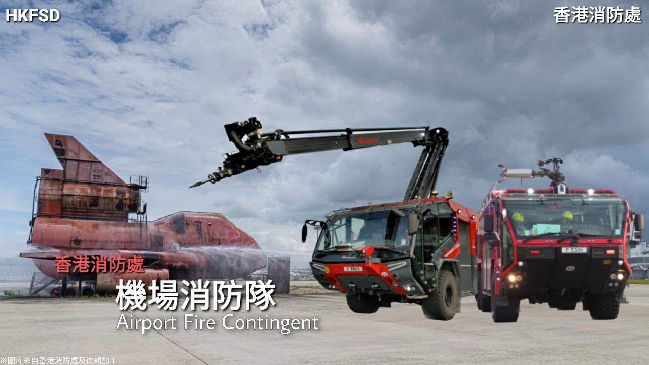 機場消防隊 滅火救援車輛 | 香港消防處 Fire Engine of Airport Fire Contingent | Hong Kong Fire Services Department