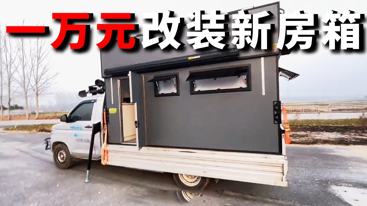 花一万元改装新房箱！和房车一样的配置，完全符合小夫妻日常需求【邵哈哈环国旅行】