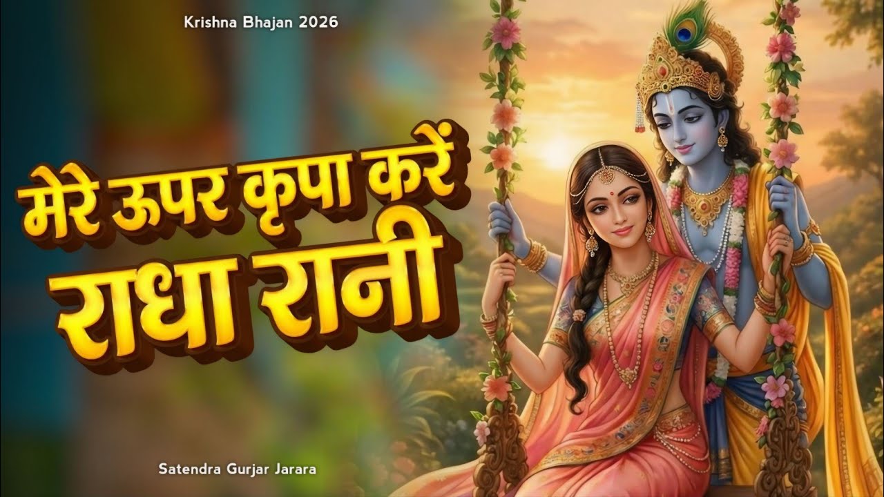 मेरे ऊपर कृपा करे राधा रानी | New Radha Krishn Bhajan 2026 | New Radha Krishan Bhajan 2026 | Bhajan
