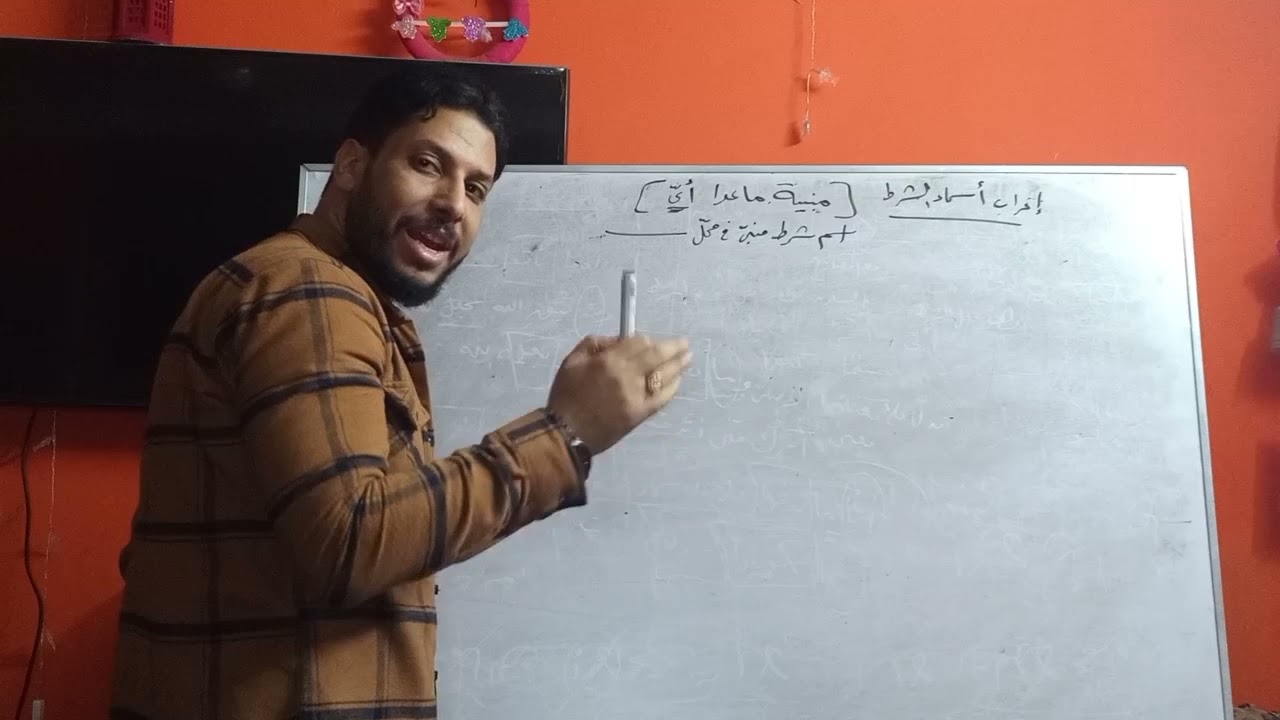 ما يجزم فعلين (أدوات الشرط الجازمة)