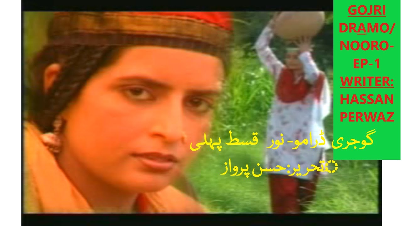 GOJRI DRAMO -NOORO/EP-1/WRITER HASSAN PERWAZ/ گوجری ڈرامو - نورو / قسط-پہلی/تحریر حسن پروازؔ