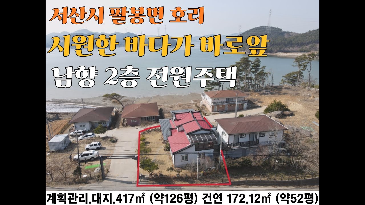 가격인하!!서산시 바다앞 멋진 풍경의 남향 2층 전원주택 펜션가능 간조시 갯벌 체험 까지 팔봉면 호리 매매가 2억3천만원 서산부동산 전원주택매매 농가주택매