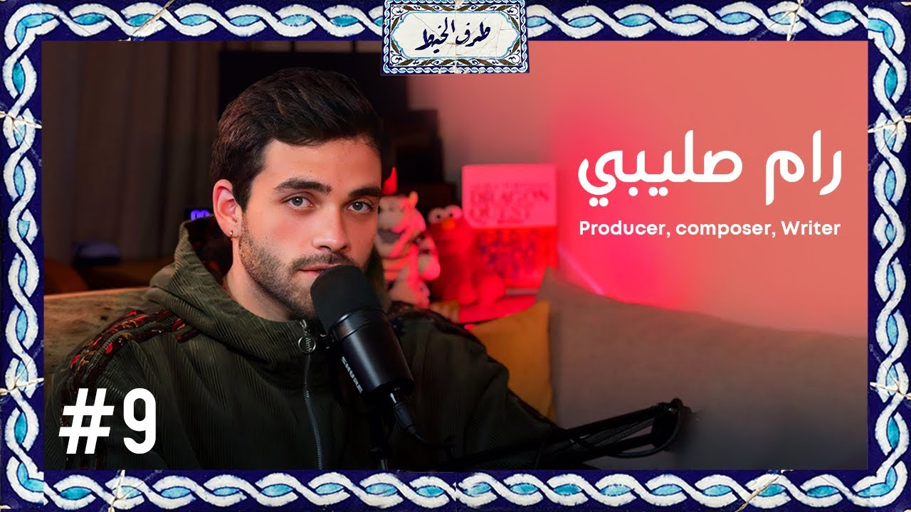 رام صليبي | الراب العربي، صناعة الموسيقى، الغربة  | Taraf Al-Khayt #09