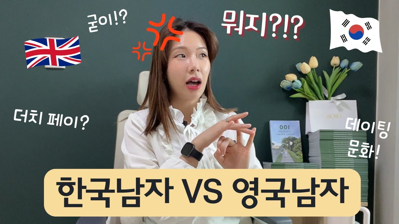 🇬🇧🇰🇷영국 남친 🤯 한국과 180도 다른 연애 문화 TOP 5😱충격!