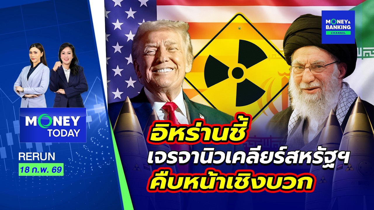 อิหร่านชี้เจรจานิวเคลียร์สหรัฐฯคืบหน้าเชิงบวก | 18 ก.พ. 69 | Money Today