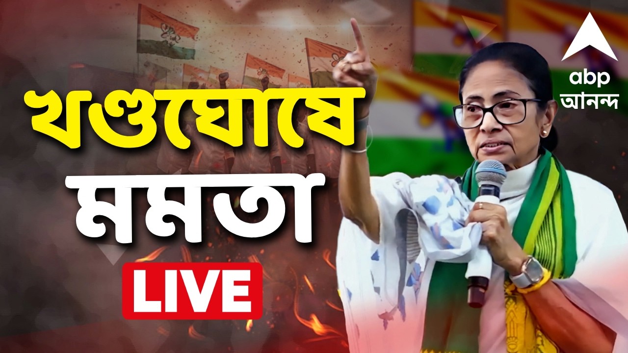 Mamata Banerjee LIVE | TMC Rally LIVE | Election 2026 LIVE | খণ্ডঘোষে মমতা বন্দ্যোপাধ্যায় লাইভ