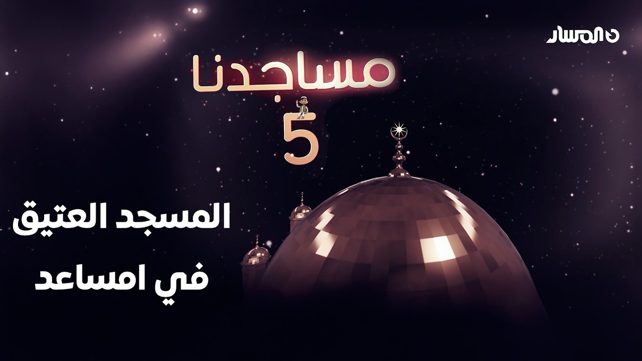مساجدنا | المسجد العتيق - امساعد