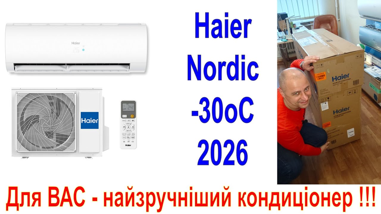 Haier Nordic -30oC 2026 Надпотужний битовий тепловий насос для будь якої пори року