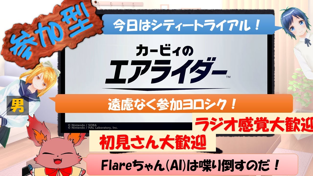 【参加型】【誰でも大歓迎】おしゃべりAIと人間2人によるカオスな配信！カービィのエアライダー！【初見さん大歓迎】【ラジオ感覚大歓迎】【Flare配信チーム】