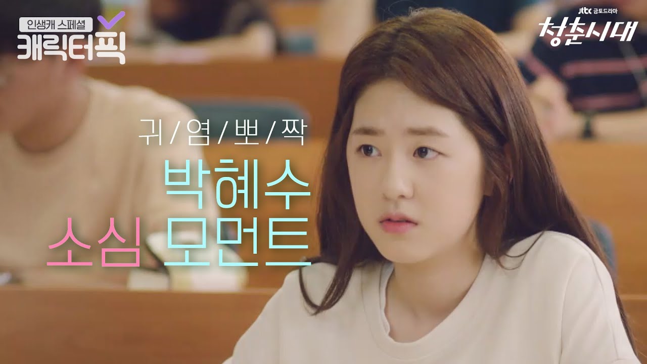 [캐릭터픽] 귀염뽀짝 순딩한 박혜수의 소심 모먼트｜청춘시대(Hello, My Twenties)｜JTBC 160722 방송 외