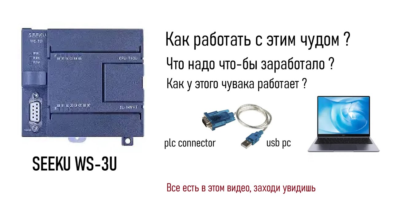 Как работать с SEEKU WS-3U #plc.
