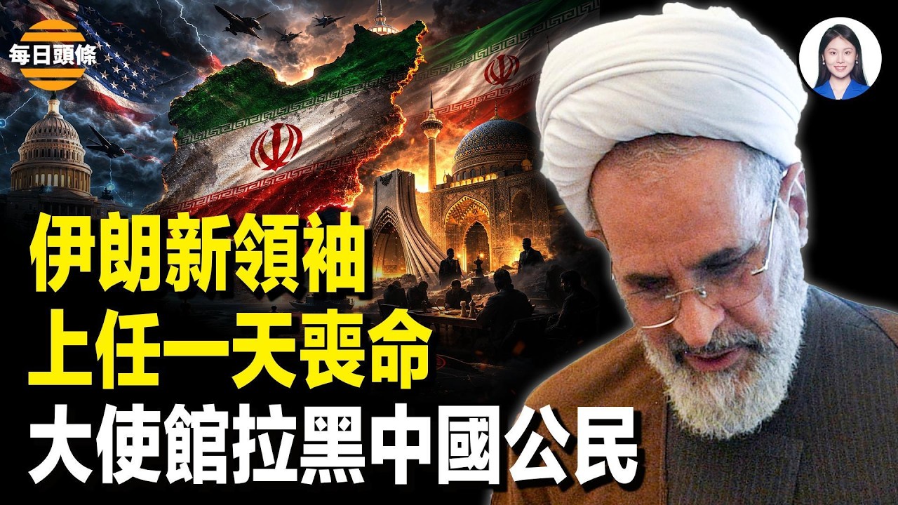 伊朗臨時政府威脅復仇 遭致命打擊 火速妥協和談 逃命天價機票趁火打劫 零件產業黑手伸向日本 【每日頭條】