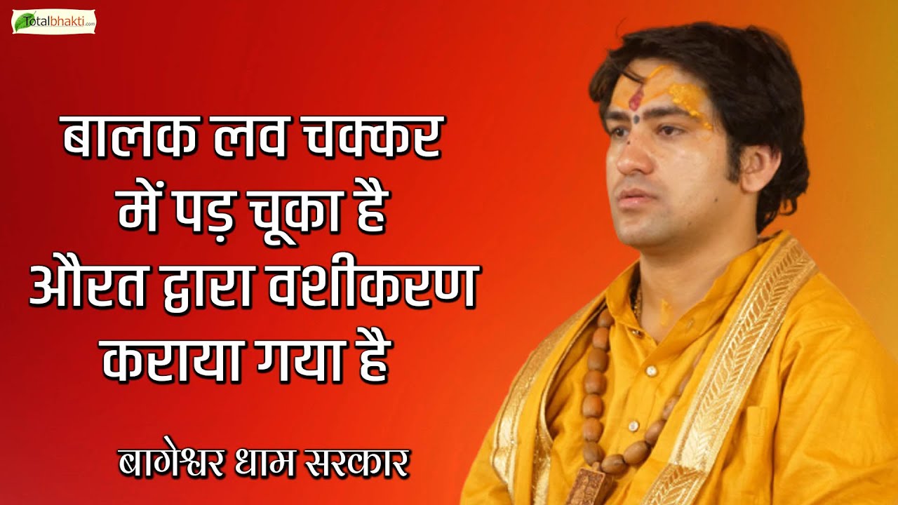 बालक लव चक्कर में पड़ चूका है औरत द्वारा वशीकरण कराया गया है | दिव्य दरबार | Bageshwar Dham Sarkar