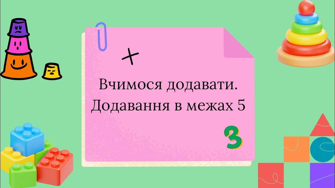 Вчимося додавати 