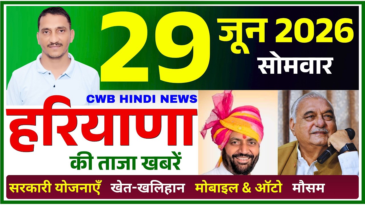 29 June 2026 Haryana News || हरियाणा की ताजा खबरें || Haryana Live News || CWB Hindi News