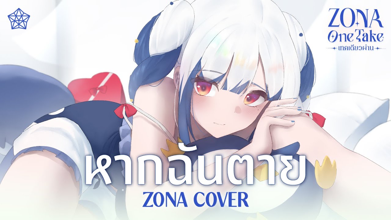 หากฉันตาย - 60 Miles (cover) | ZONA ONE TAKE 🐳