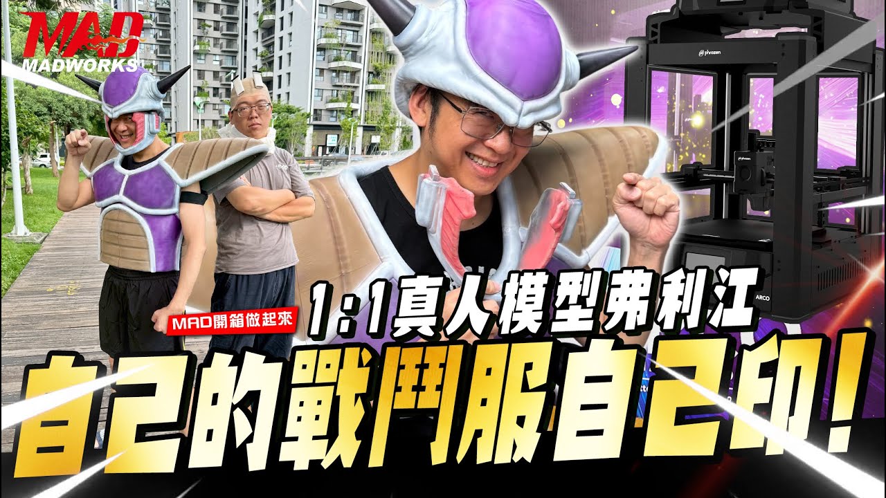 MAD開箱做起來-1:1真人模型弗利江!自己的戰鬥服自己印!七龍珠經典回憶重現!!! Phrozen ARCO FDM 3D 列印機|#七龍珠|#弗利沙