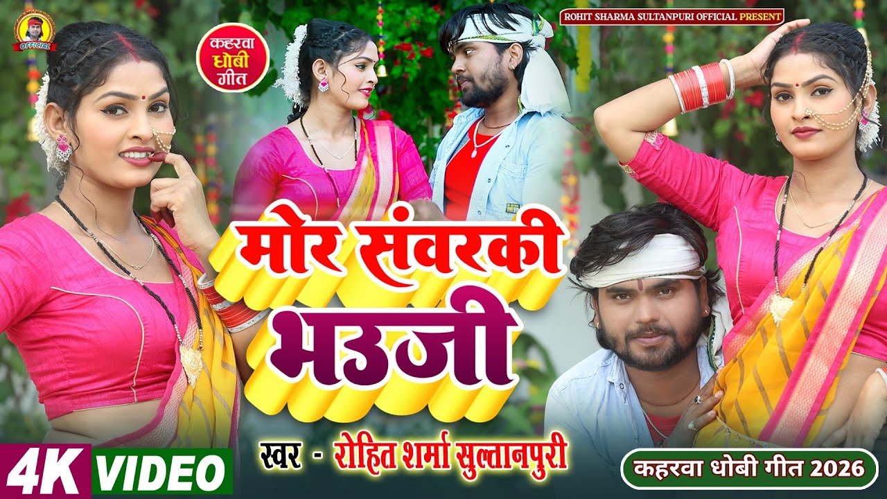 #video मोर संवरकी भउजी Mor Sawarki Bhauji | #hitsong #कहरवा छिटका गीत 2026 #Rohit_Sharma_Sultanpuri