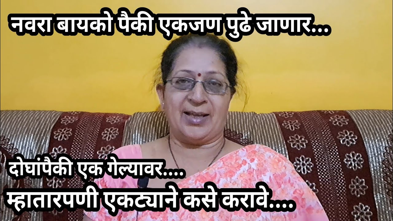 दोघापैकी एक गेल्यावर म्हातारपणी कसे जगायचे....