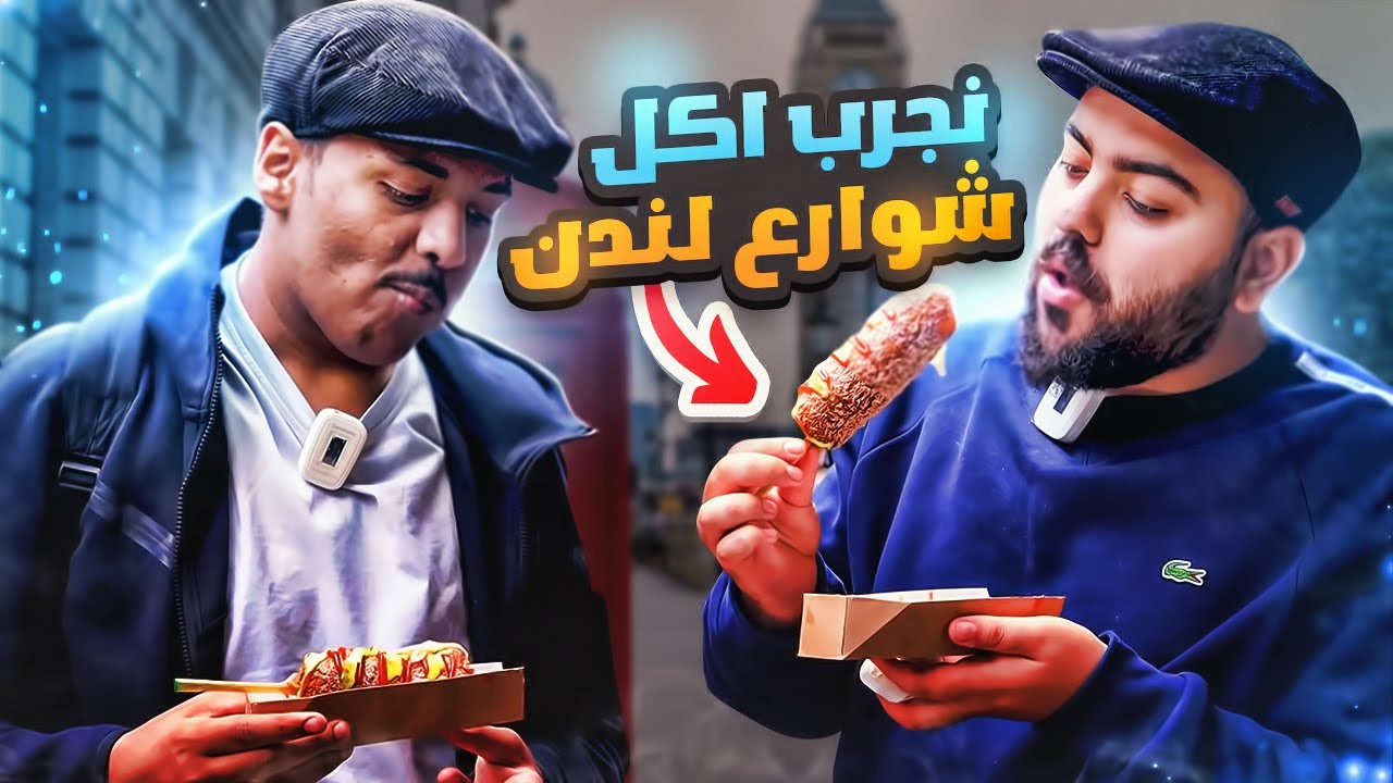 جربنا اكل شوارع لندن 🌮🤩